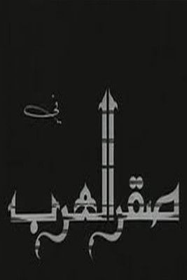 Saqr Alearab