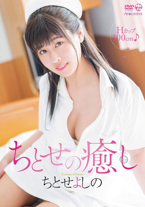 ちとせの癒し ちとせよしの