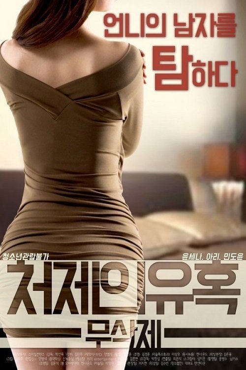 Sister-In-Law's Seduction