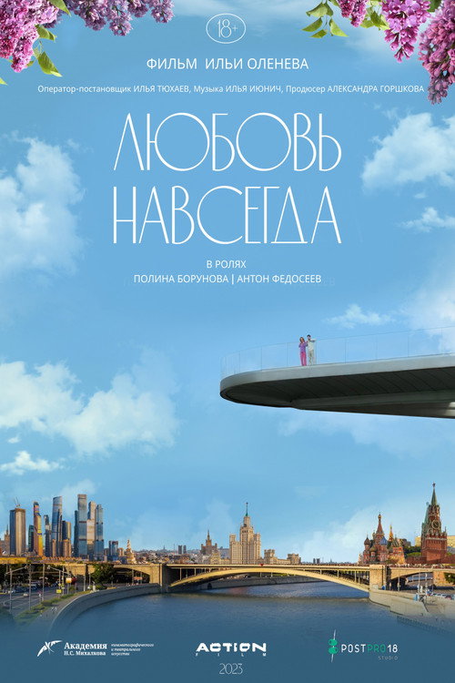 Любовь Навсегда